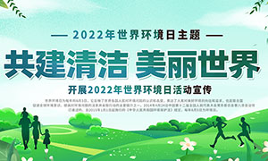 2022年世界环境日主题活动展板PSD模板