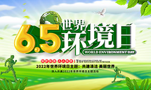 6月5日世界环境日活动宣传展板PSD素材