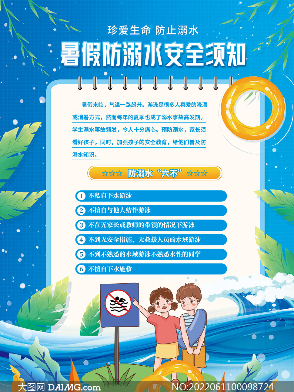 大学防溺水海报图片