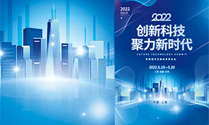 2022年科技博覽會宣傳海報設計PSD素材