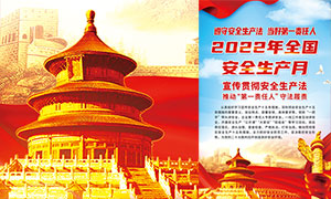 2022年全国安全生产月宣传海报PSD源文件