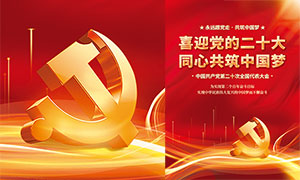 喜迎党的二十大红色喜庆海报设计PSD素材