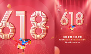 618歡樂購活動宣傳海報設計PSD素材