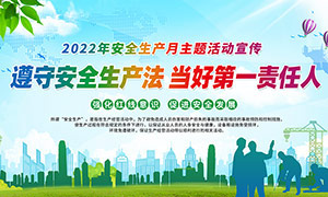 绿色2022年全国安全生产月活动主题宣传栏
