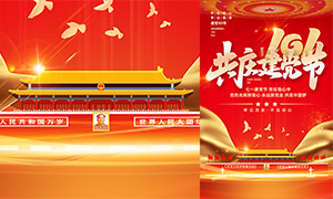 共庆建党节101周年宣传海报PSD素材