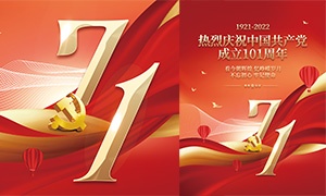 庆祝中国共产党成立101周年红色党建海报