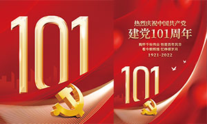 熱烈慶祝中國共產黨成立101周年紅色海報