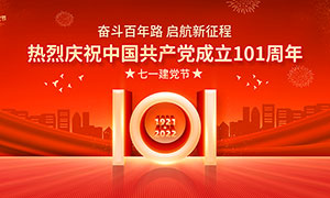 热烈庆祝中国共产党成立101周年党建展板