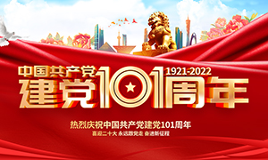 中国共产党建党101周年党建展板PSD素材