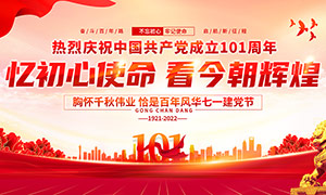 熱烈慶祝中國共產黨成立101周年黨建展板素材