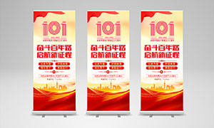 慶祝中國共產黨成立101周年宣傳展架