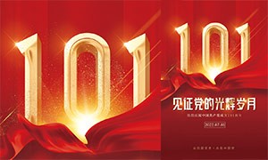 见证党的光辉岁月建党101周年宣传海报