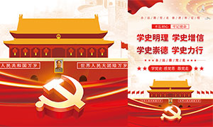 学习党史红色党建海报设计PSD素材