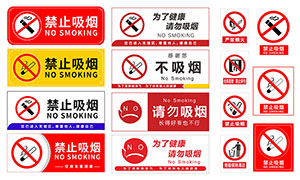 吸烟警示标志牌大全矢量素材