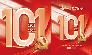 热烈庆祝中国共产党建党101周年海报模板