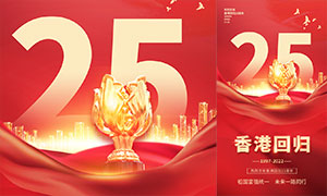 香港回归25周年移动端广告PSD素材