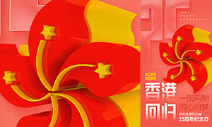庆祝香港回归25周年纪念日移动端海报