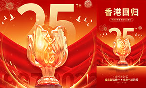 热烈庆祝香港回归25周年移动端海报
