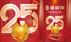 热烈庆祝香港回归25周年海报设计模板