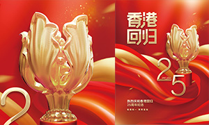 热烈庆祝香港回归25周年纪念日宣传海报