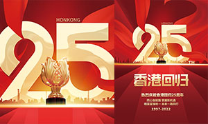 热烈庆祝香港回归25周年喜庆海报PSD素材