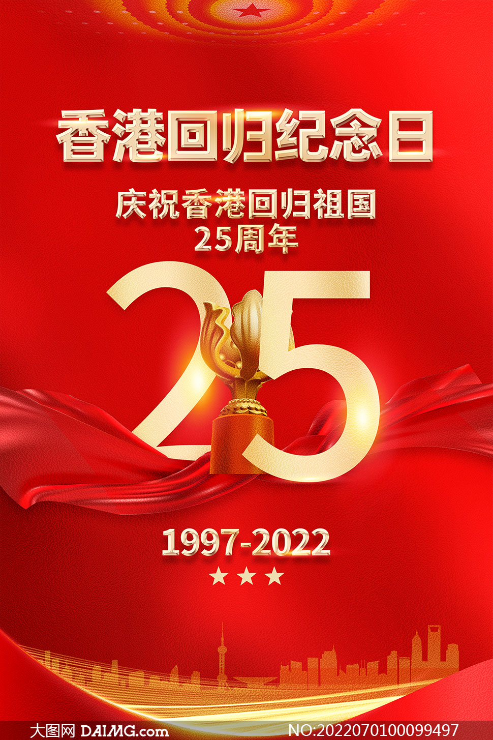 庆祝香港回归祖国25周年海报psd素材