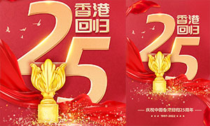 庆祝中国香港回归25周年宣传海报PSD素材
