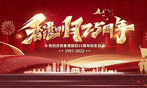 纪念香港回归25周年宣传展板PSD素材