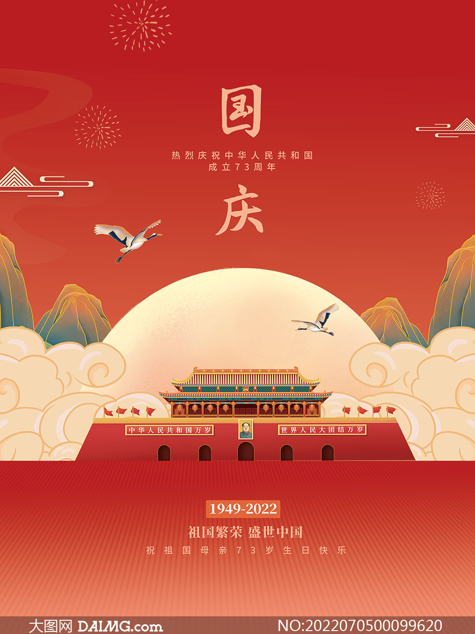 慶祝國慶73周年宣傳海報設計PSD素材