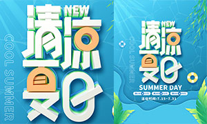 清涼夏日夏季促銷海報設計PSD素材