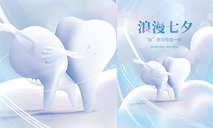 牙科医院七夕情人节活动海报设计PSD素材