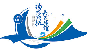 杨帆远航共创辉煌企业宣传标语文化墙设计