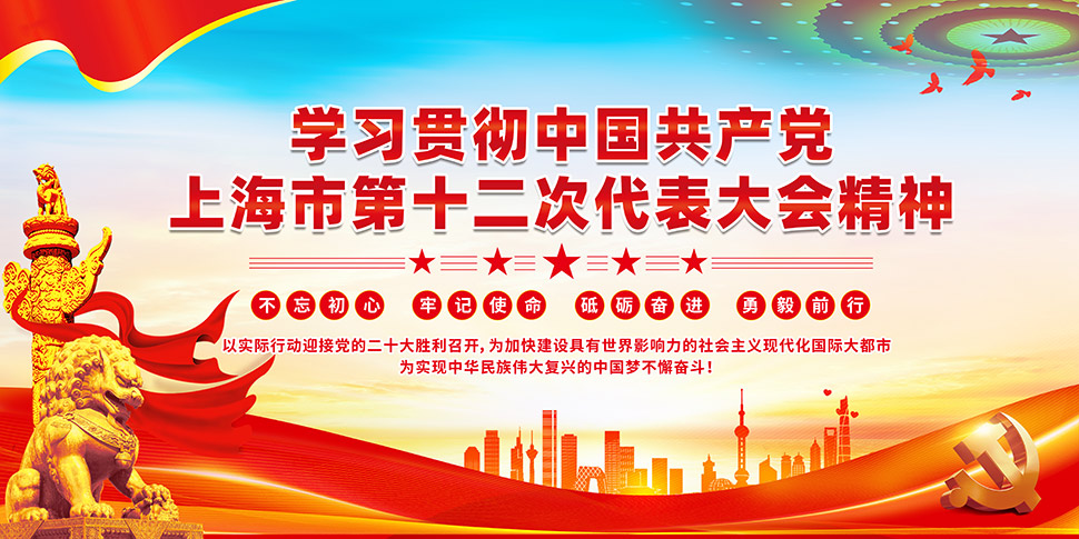 贯彻上海市第十二次党代会报告精神宣传栏
