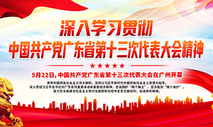 学习贯彻广东省第十三次党代会宣传展板模板