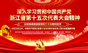 浙江省第十五次黨代會宣傳欄模板PSD素材