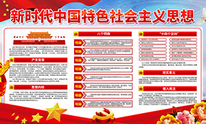新時代中國特色社會主義思想紅色黨建展板