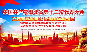 湖北省第十二次党代会精神宣传栏矢量素材