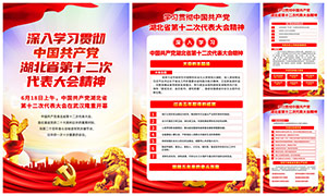 湖北省第十二次党代会精神挂图展板PSD素材