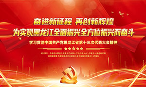 黑龙江省第十三次代表大会宣传展板PSD素材