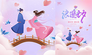 浪漫七夕情人节宣传海报模板PSD素材