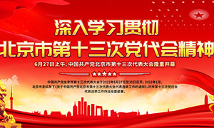 北京市第十三次黨代會精神宣傳欄PSD素材