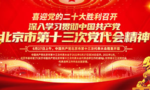 北京市第十三次党代会宣传栏PSD素材
