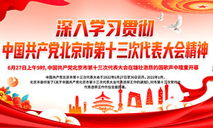 北京市第十三次党代会展板PSD素材