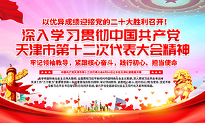 天津市第十二次党代会宣传展板PSD素材