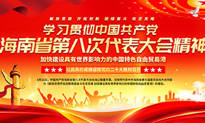 海南省第八次党代会展板PSD素材
