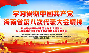 海南省第八次党代会宣传栏PSD素材