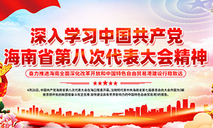 海南省第八次党代会精神宣传栏PSD素材
