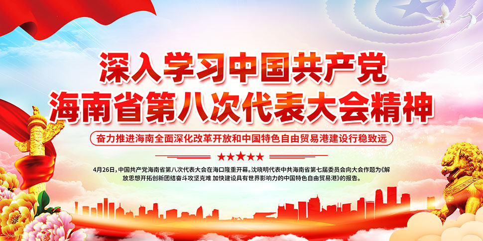 海南省第八次党代会精神宣传栏PSD素材