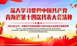 青海省第十四次党代会宣传展板PSD素材