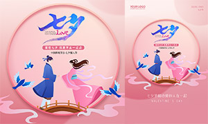 七夕节粉色主题宣传海报设计PSD素材
